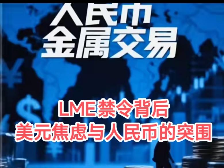 一场看似普通的金融规则调整，暴露了美元与人民币在大宗商品定价权上的暗流涌动。
 