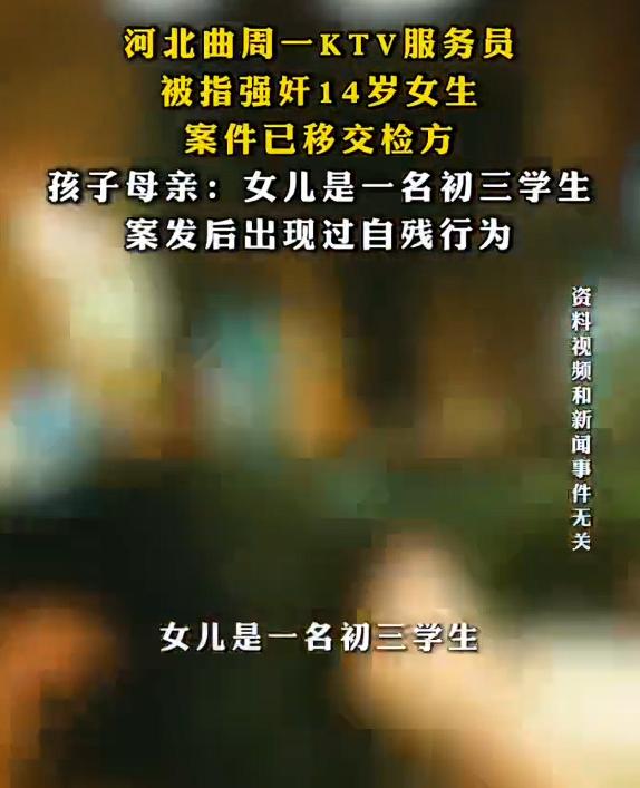 KTV服务员被指强奸14岁女生，在这起案件里面，有两个关键词值得注意，一是未成年