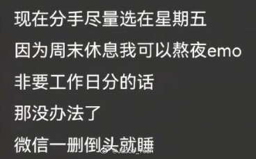 分手尽量安排在周末 啊？不是吧，我的天谈个恋爱真的有这么上头吗？伤心一下就好了吧