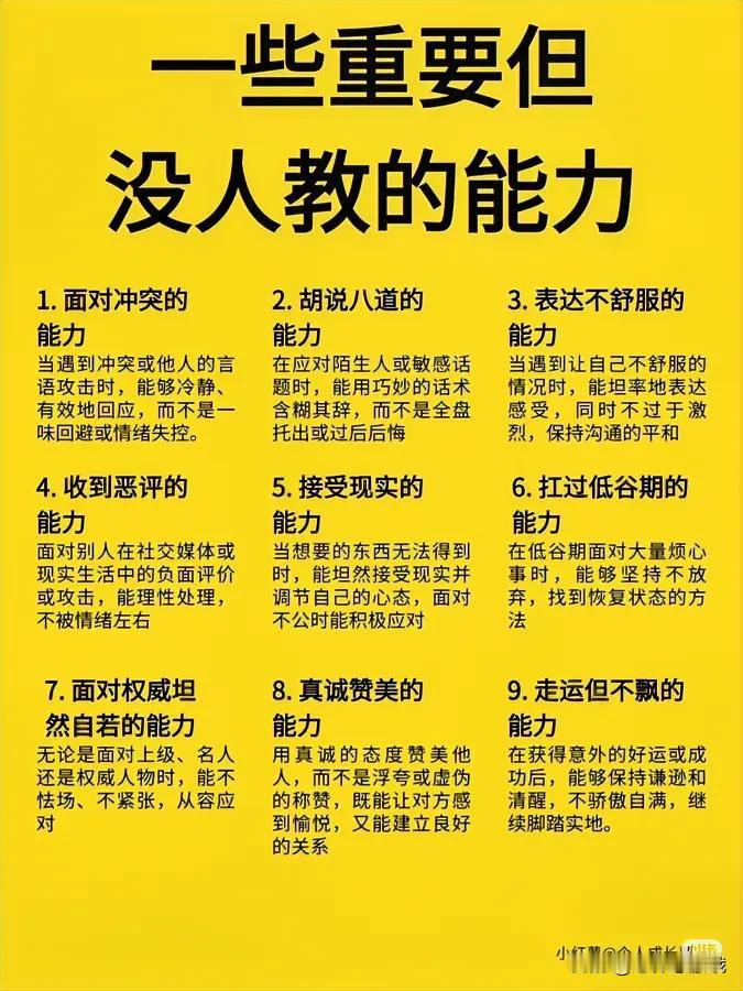 提升情商的9大能力，没人教也能学会！
1，面对冲突的能力
2，胡说八道的能力
3