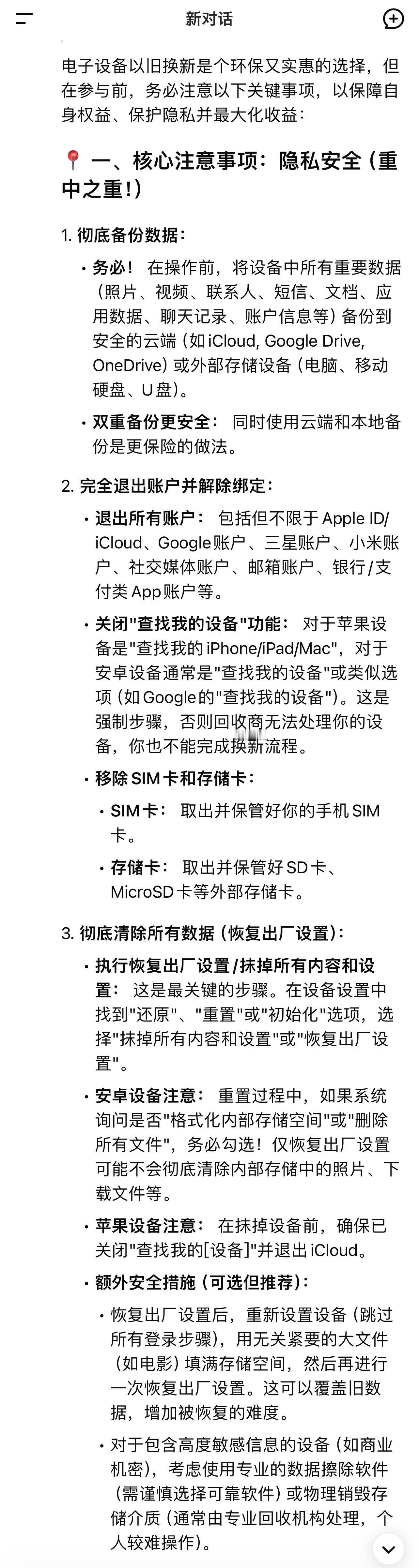 AI教你以旧换新要注意什么 最近国补加上618，真的是换设备的好时候，我朋友说苹