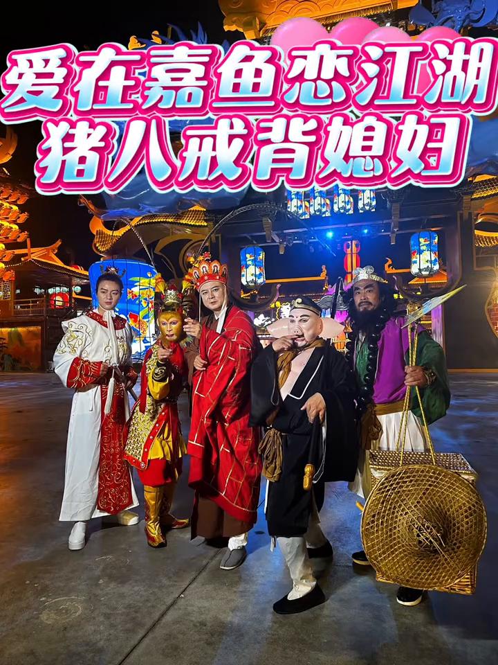 爱在嘉鱼恋江湖，猪八戒背媳妇。