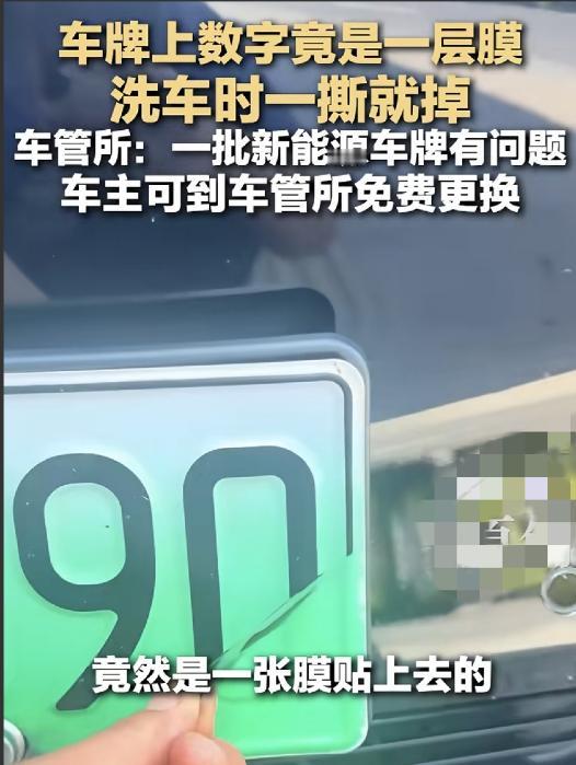 张家港一位车主在洗车的时候发现自己的车牌居然轻轻一撕，数字就掉了，后来发现上面居