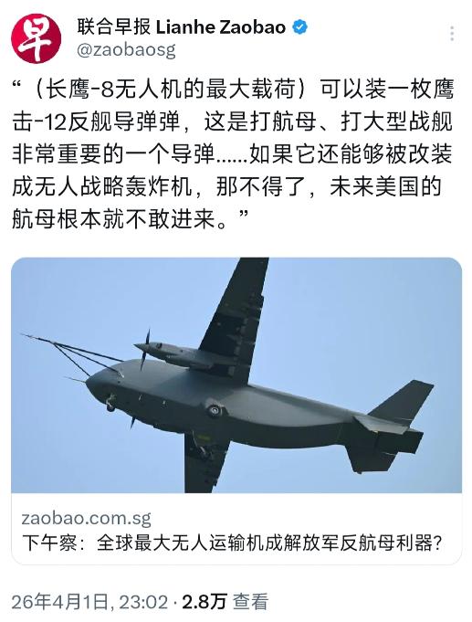 新加坡联合早报昨晚（4月1日晚）写道：“全球最大无人运输机成解放军反航母利器？赖
