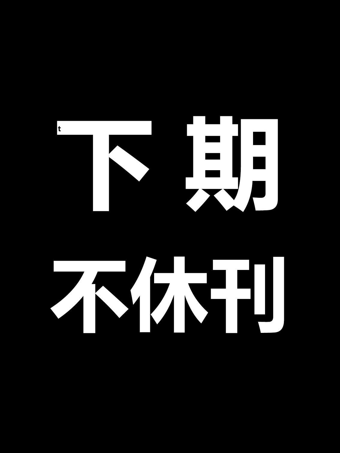 海贼王1190话首个确认消息：下期JUMP海贼王不休刊。但由于1190话所在的是