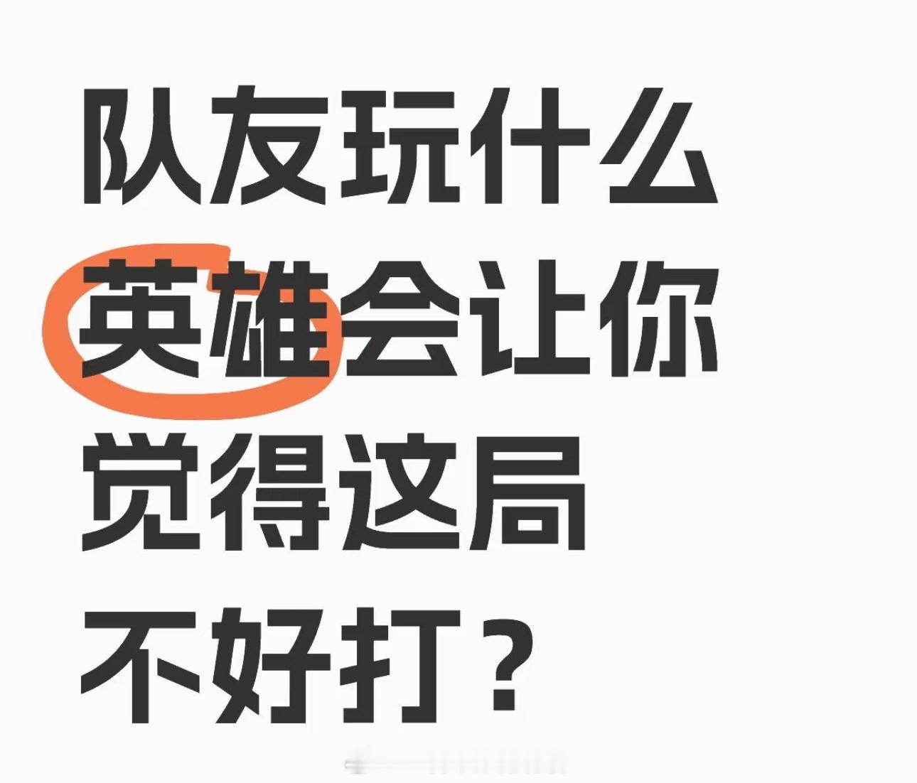 队友玩什么英雄会让你觉得这局不好打？ 