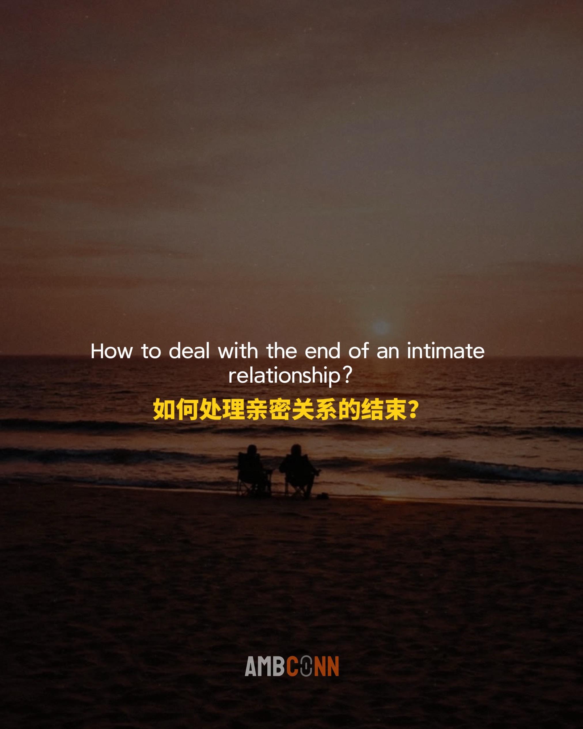 如何处理亲密关系的结束？其实很简单，悲伤是我们为爱付出的代价， 如果不...