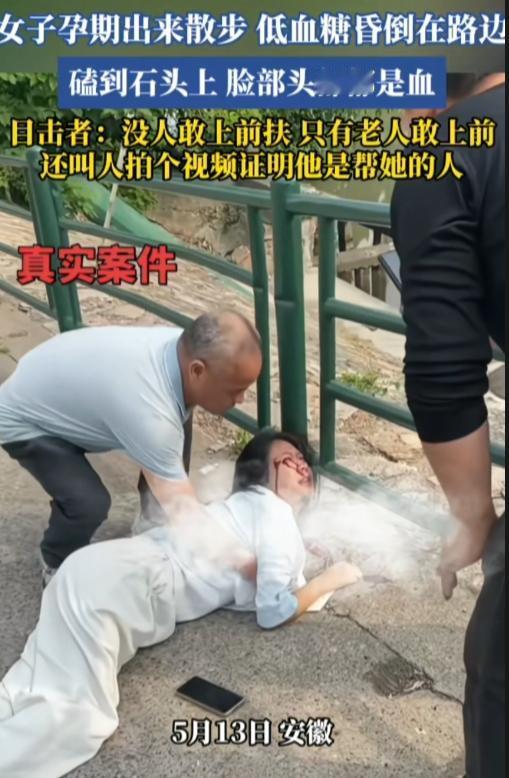 大爷真是好心人！

安徽，一女子孕期独自出来散步，低血糖昏倒在路边，头部磕到石头