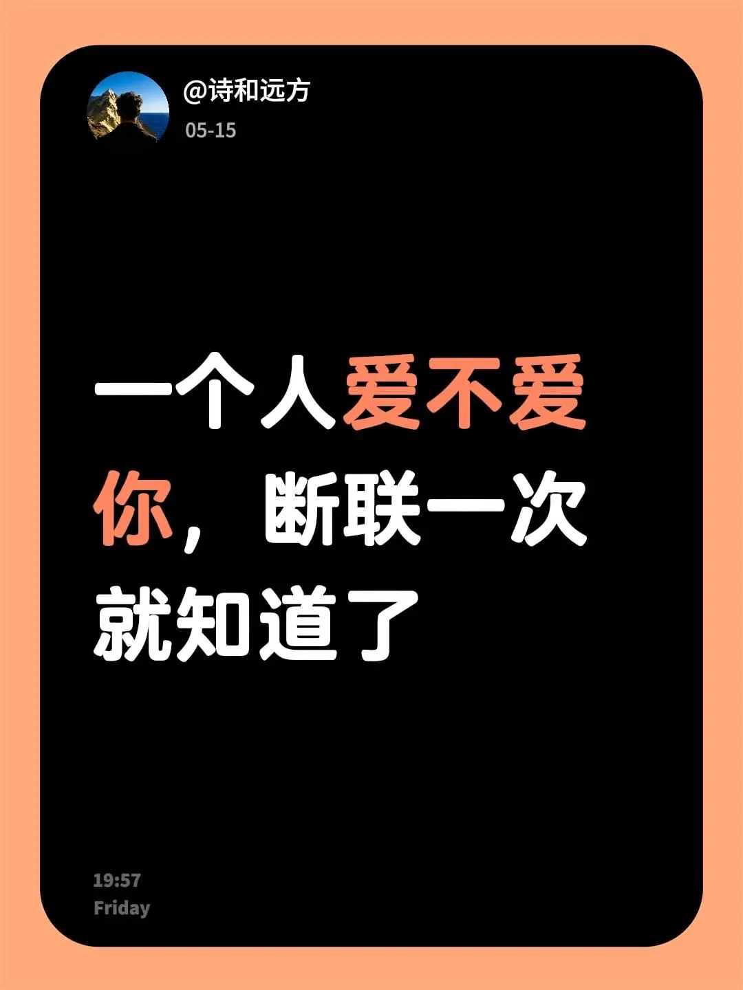 一个人爱不爱你，断联一次就知道了