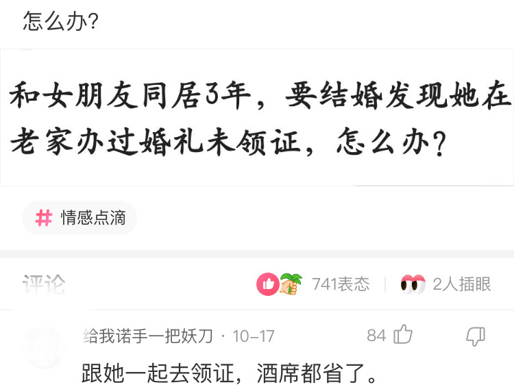 网友神评论，跟她去领证，酒席都省了。 ​​​