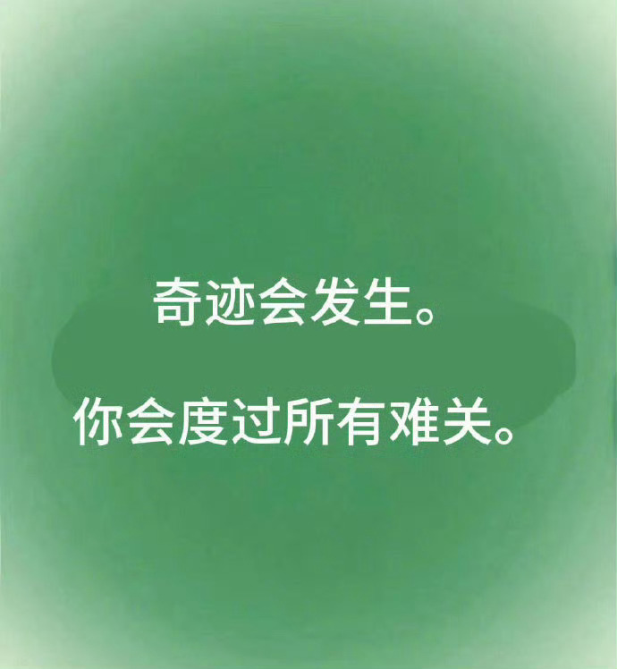 别担心，奇迹会发生 都会好起来的 ​ ​​​