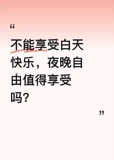 有人说不能享受白天的快乐，那便享受夜晚的自由。就像田园犬大黄，或许白天有诸多束缚
