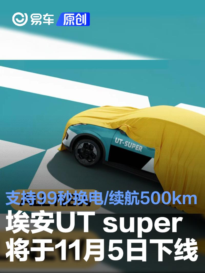 广汽埃安UT super将于11月5日下线 支持99秒换电/续航500km
