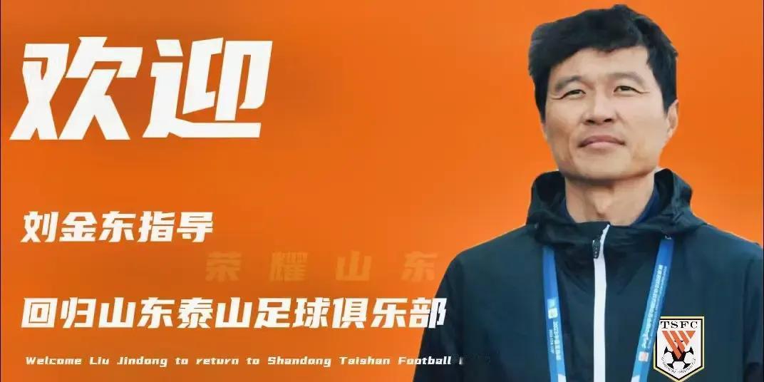 韦世豪将加盟海港队【已确认】老队长刘金东指导回归，担任山东泰山队助理教练，彭欣力