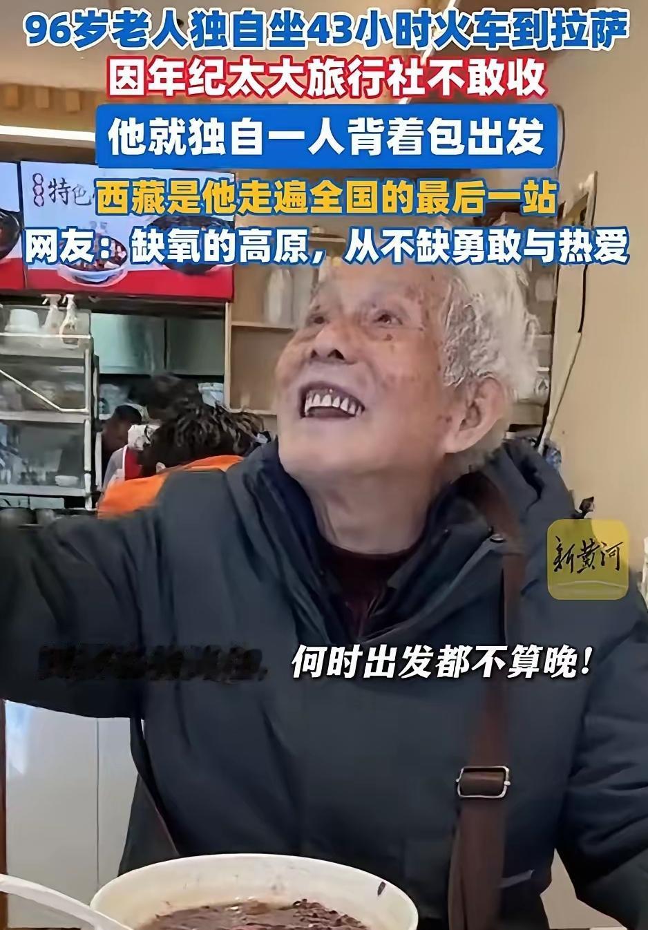 96岁大爷独自坐43小时火车去拉萨：他的一句话，让我羞愧得说不出话！

前两天刷