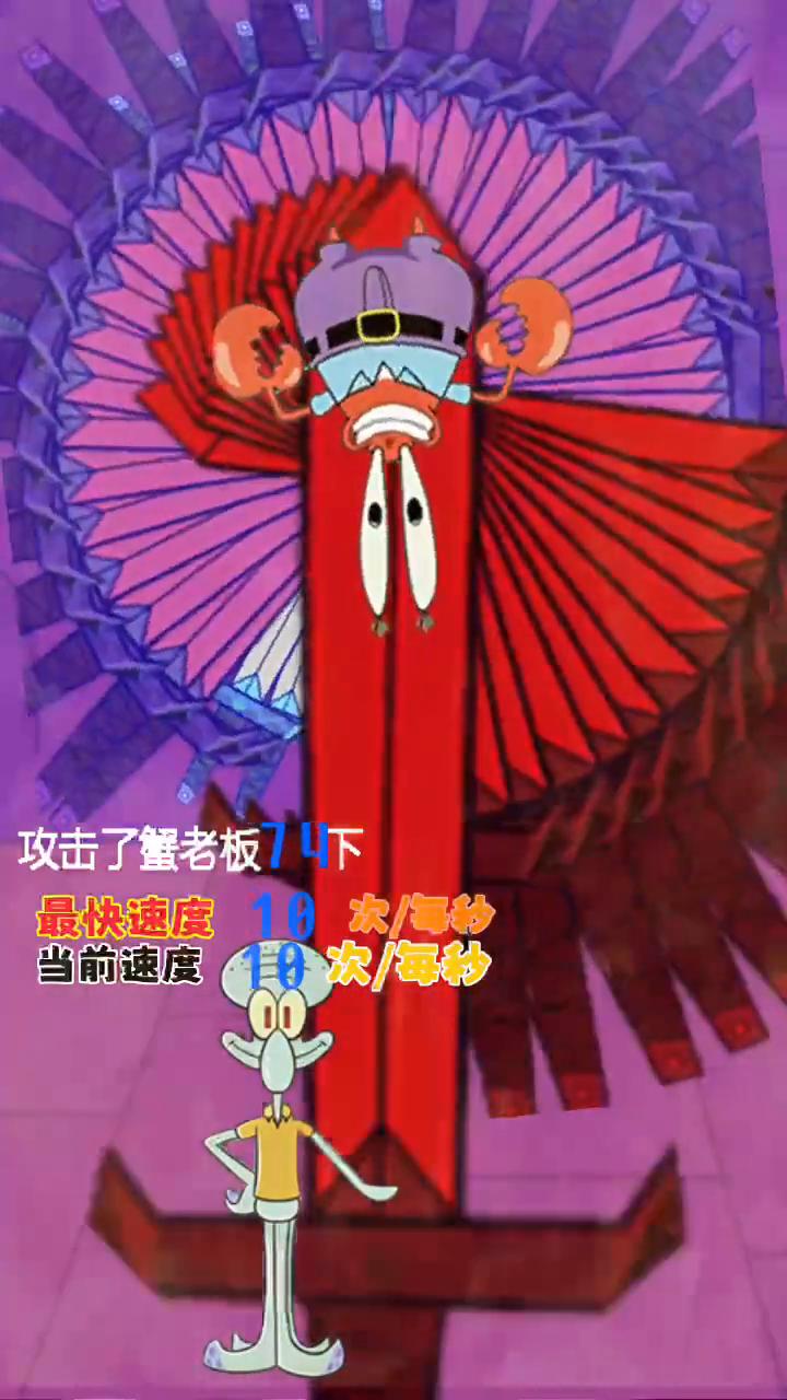 攻击了蟹老板62下，最快速度10次/每秒，攻击了蟹老板103下。