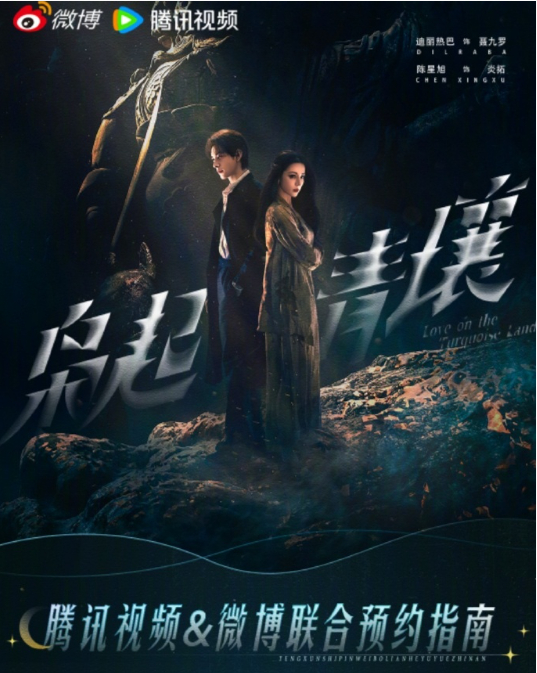 #迪丽热巴陈星旭枭起青壤预约开启#  迪丽热巴陈星旭枭起青壤预约开启，期待和聂九