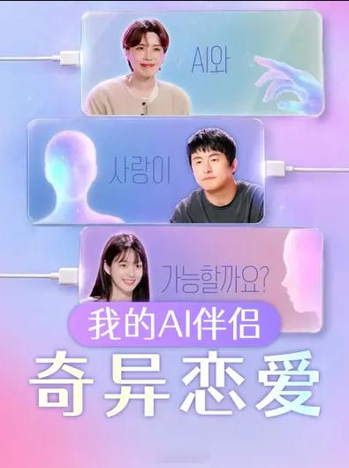 我的AI伴侣奇异恋爱我的AI伴侣-奇异恋爱忠武路漫步译制爆款韩综 亚运会停更！！