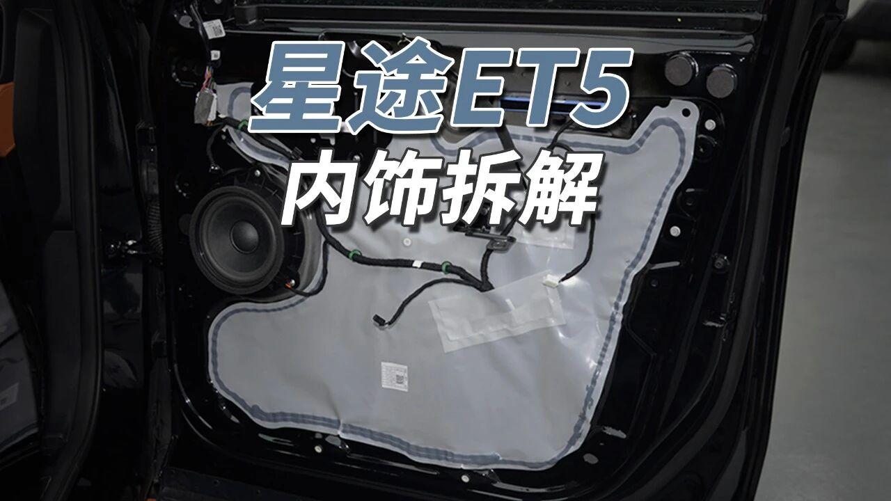 钱都花在刀刃上！
星途ET5内饰用料体现"该省省该花花"：锻造铰链配一体冲压全框