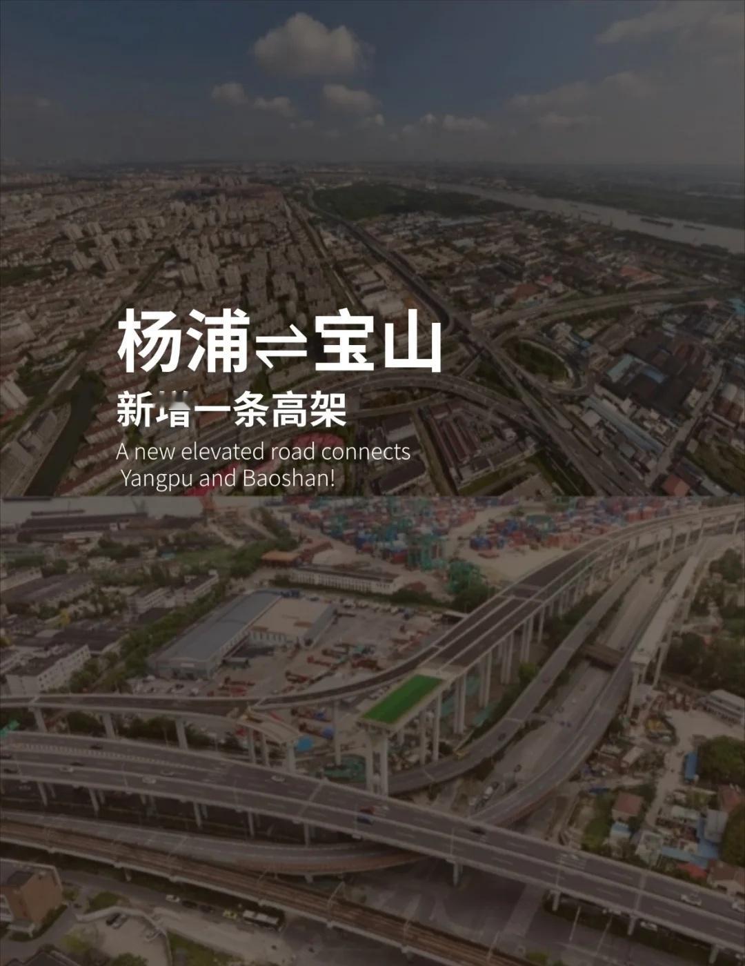 杨浦⇌宝山🎊新增一条高架
重磅！上海军工高架路
将于10月11日10点通车
项