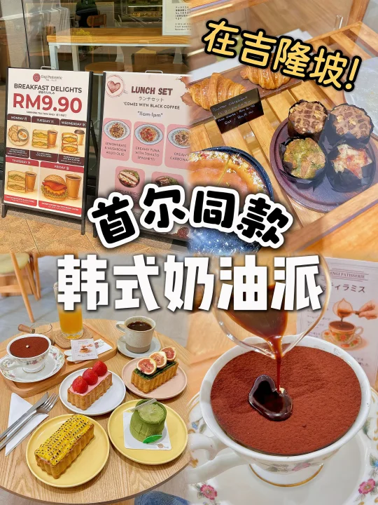 🇲🇾不是首尔❗️在KL❗️隐藏版韩式奶油派🥧