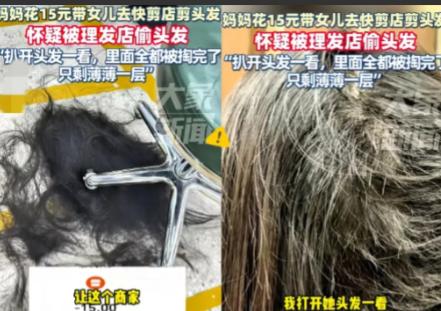 广东，一女子花15元带女儿去快剪店剪头发，谁知，剪完头发回家后，女儿总感觉后脑勺