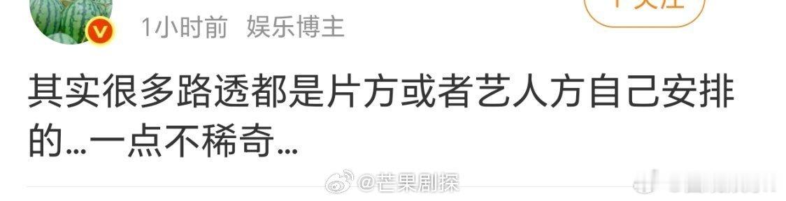 曝路透都是片方或艺人方安排的瓜主曝路透都是片方艺人方安排的曝料称很对路透都是片方
