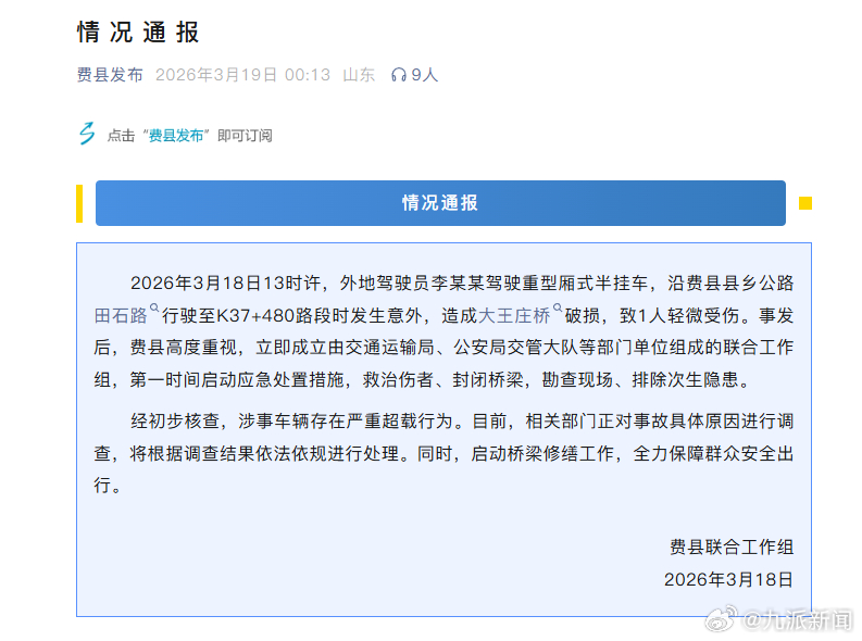#压塌桥面半挂车存在严重超载#【#官方通报半挂车压塌桥面致1伤#】临沂费县联合工