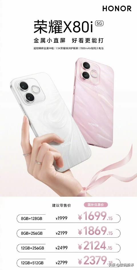 荣耀X80i新机起售价1999[捂脸]起步是8+128G版本，7000毫安电池，