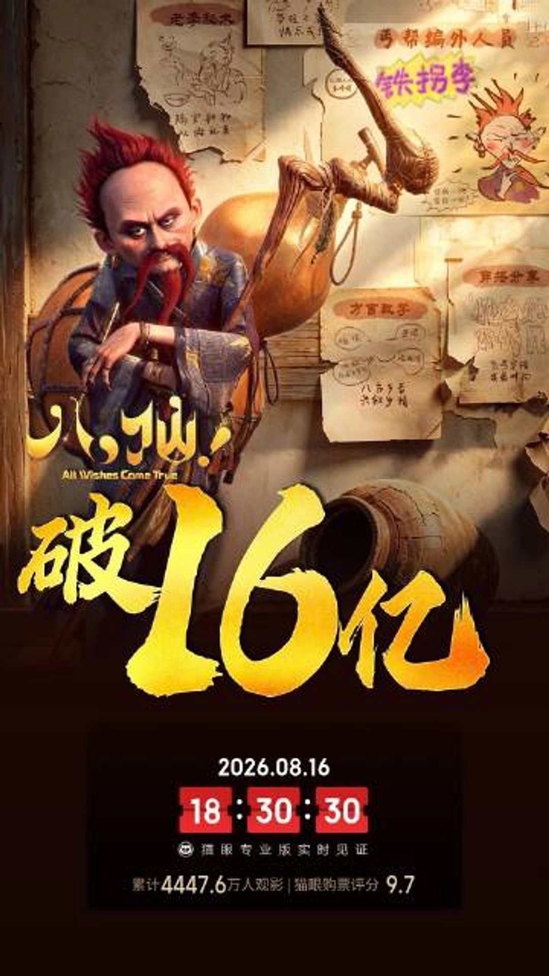 电影《八仙！》总票房破16亿据猫眼专业版数据，电影《八仙！》上映30天，总票房破