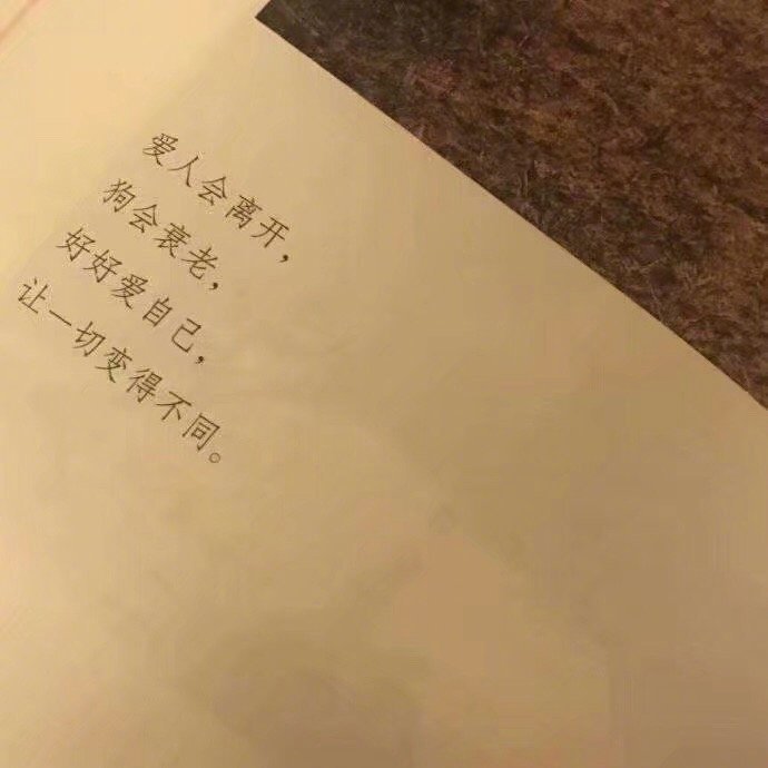 好好爱自己，让一切变得不同。 