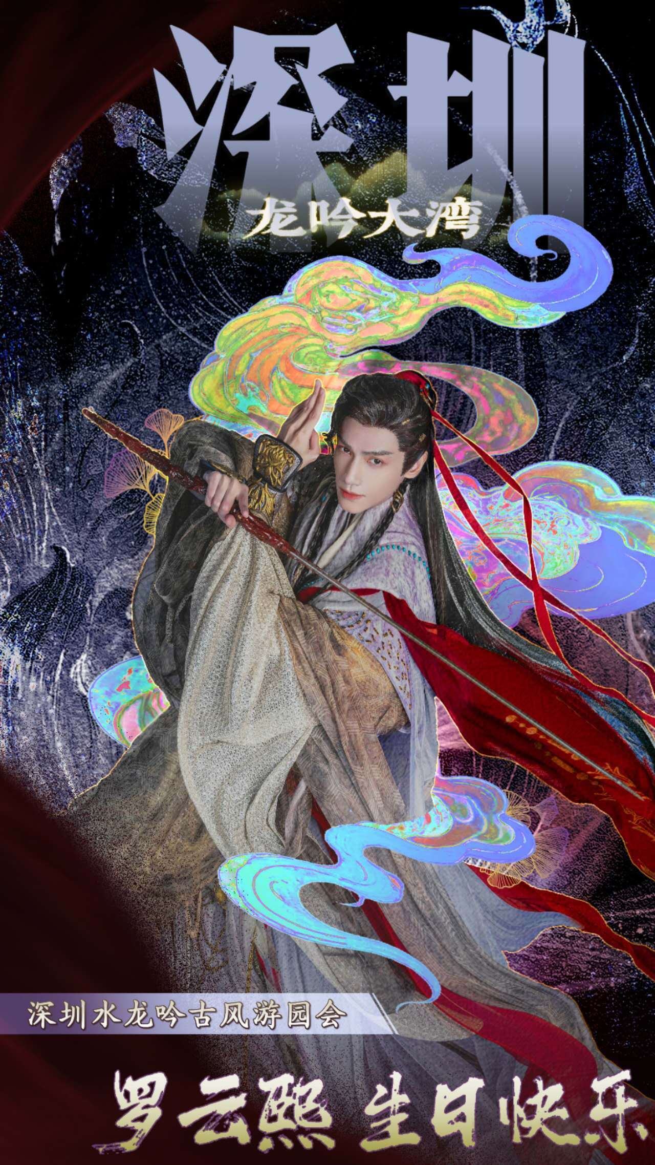 罗云熙生日深圳水龙吟古风游园会 ​​​
