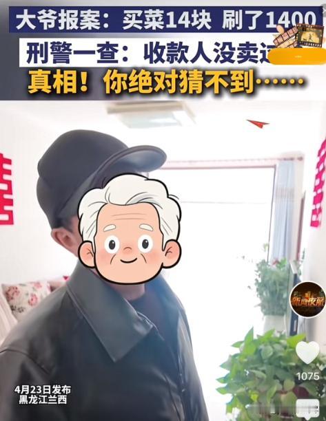 有赌的成分！4月23日，黑龙江兰西，一大爷报案称，自己买菜花了14元，误扫了14