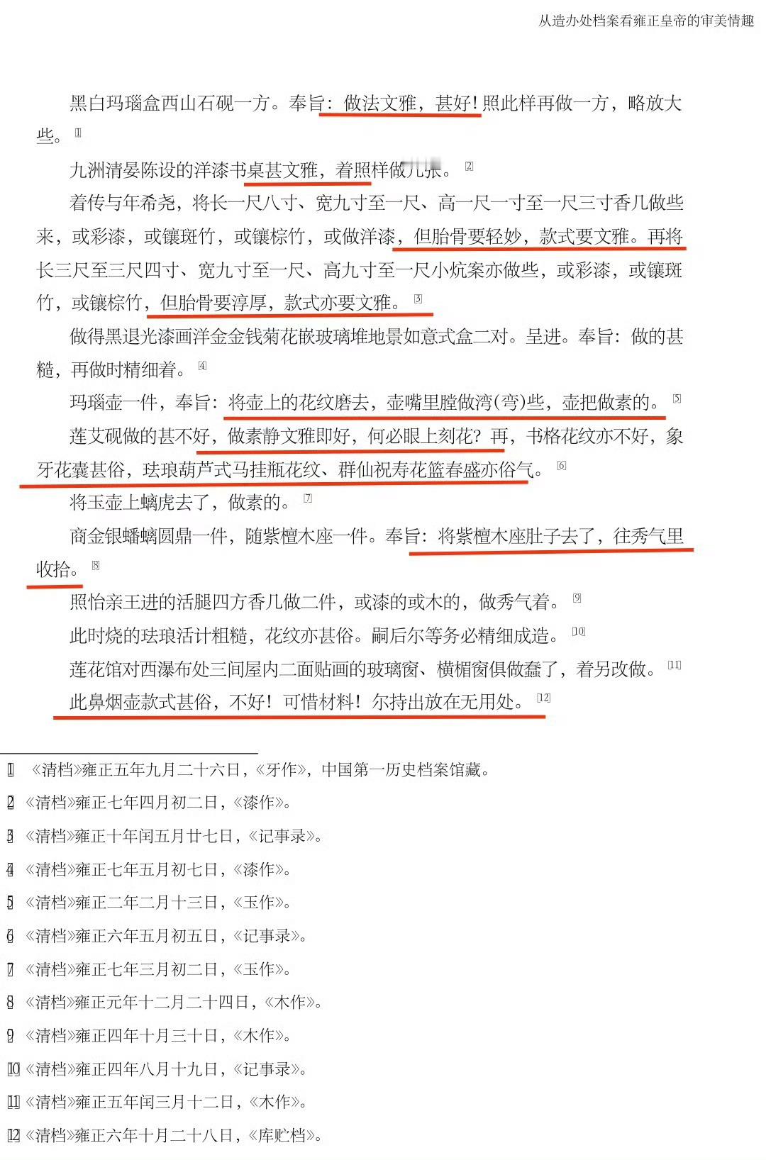 第一次对审美强的人有了实感清朝造办处档案证明：雍正帝的审美就是比乾隆帝更高。¹ 