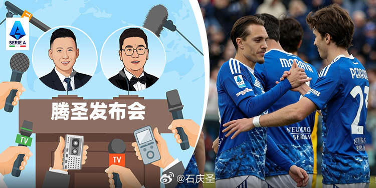 《25/26赛季《腾圣发布会》第28期：势不可挡！科莫值得更大的舞台》25/26