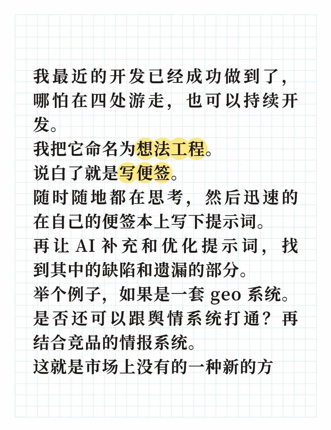 我最近的开发已经成功做到了，哪怕在四处游走，也可以持续开发。
我把它命名为想法工