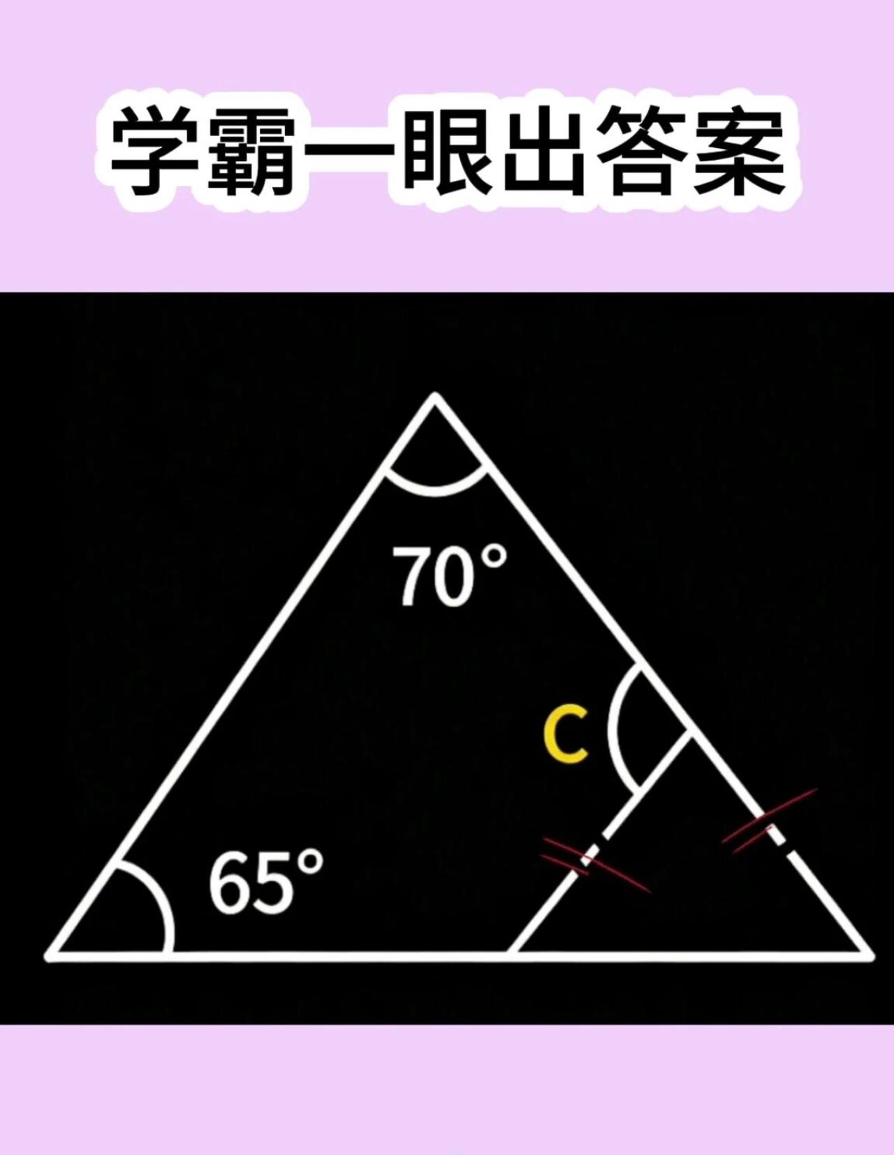学霸看一眼就写答案，这题考的不是计算，是“眼力”！
三角形里俩角70°、65°，