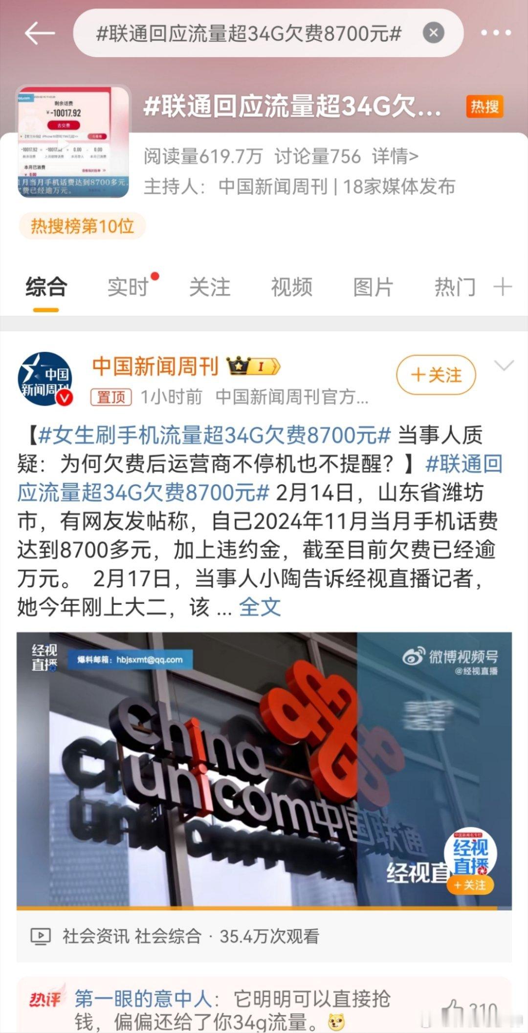 联通回应流量超34G欠费8700元 记者以小陶家人身份拨通潍坊联通10010客户