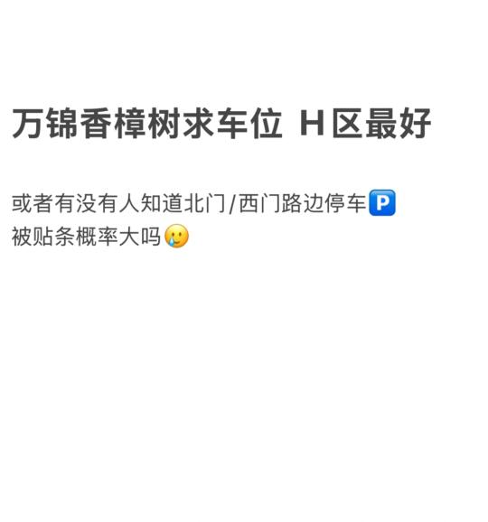 万锦香樟树求停车位