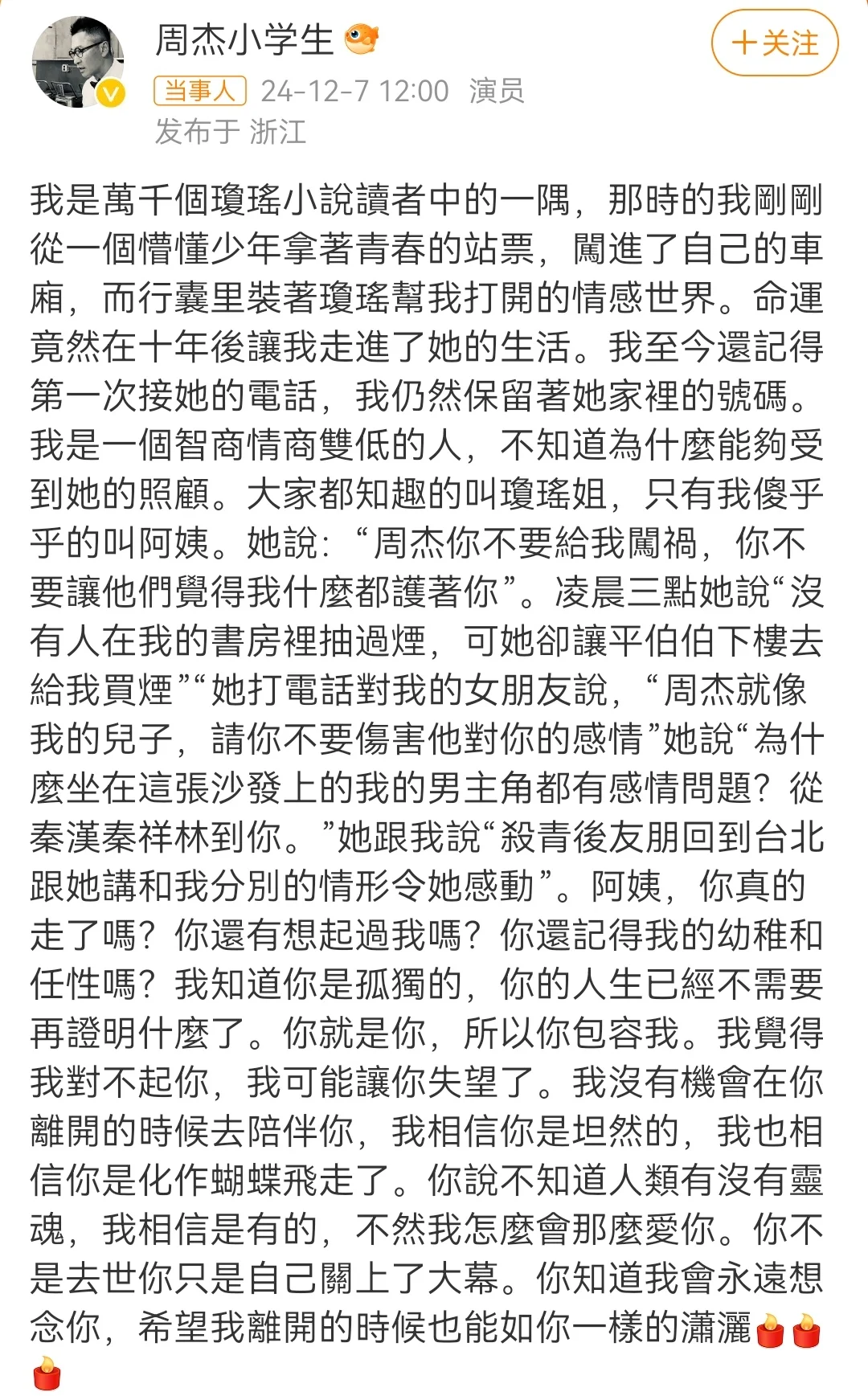 周杰发长文悼念琼瑶