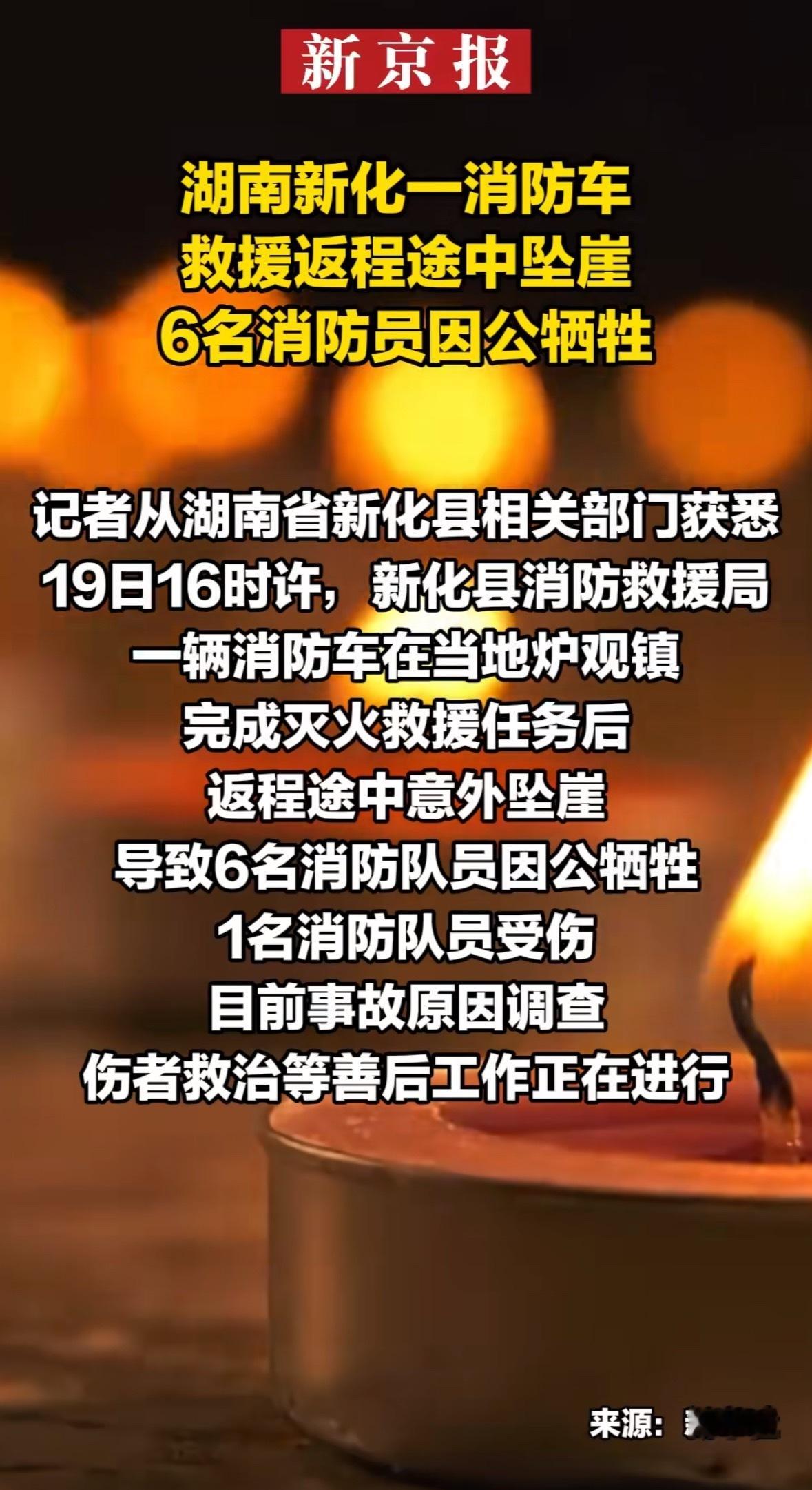 湖南新化6名消防员因公牺牲太心痛了，向在救援返程途中不幸牺牲的6名消防英雄致以最