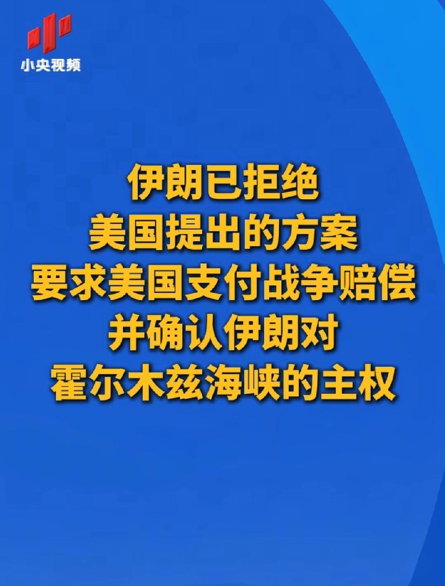 伊朗自从停战，越来越硬气了，已拒绝美国提出的方案，核问题先不谈，要求美国解除制裁