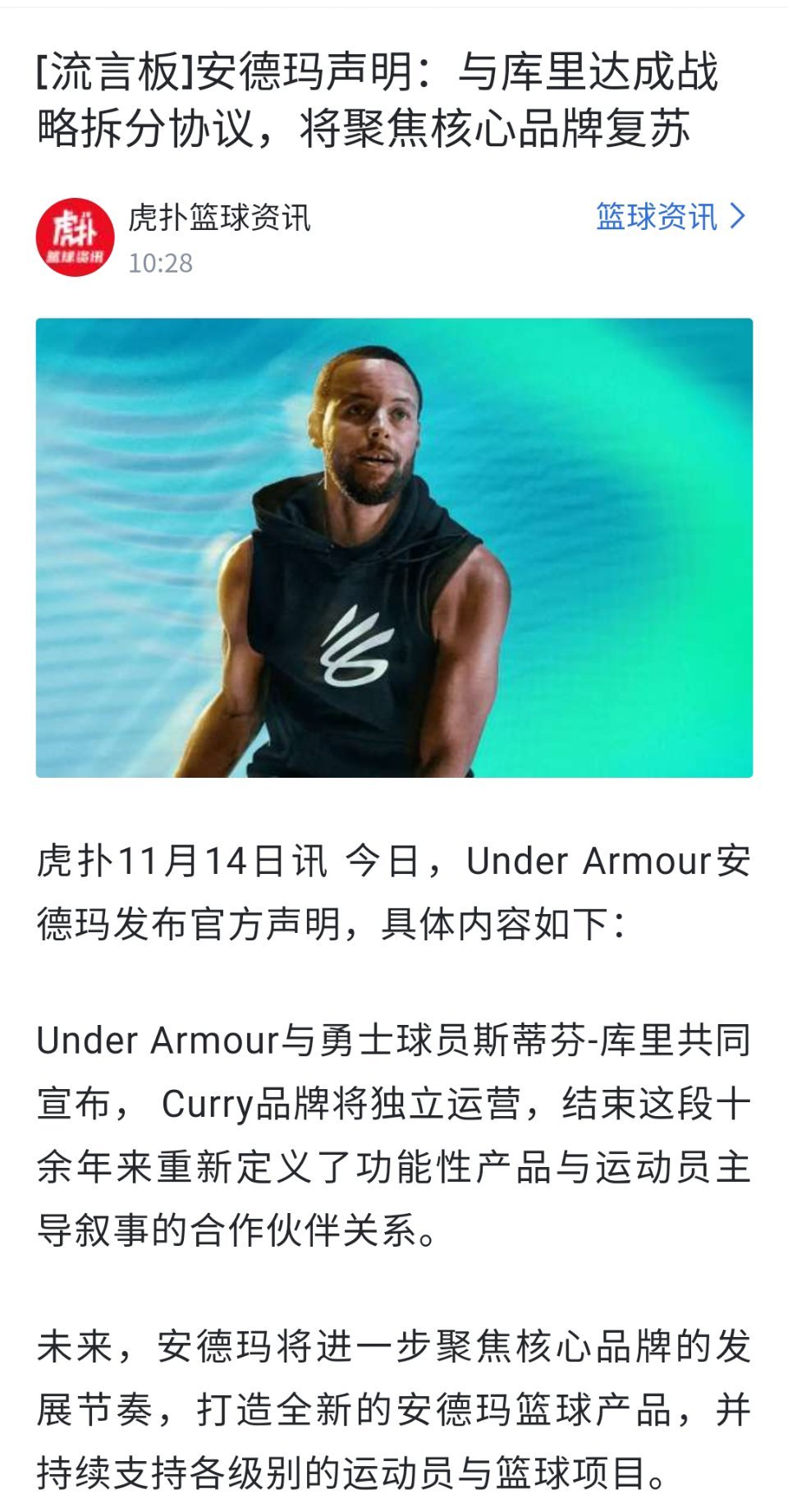 安德玛声明：与库里达成战略拆分协议，将聚焦核心品牌复苏！！！复苏！！！复苏！！！