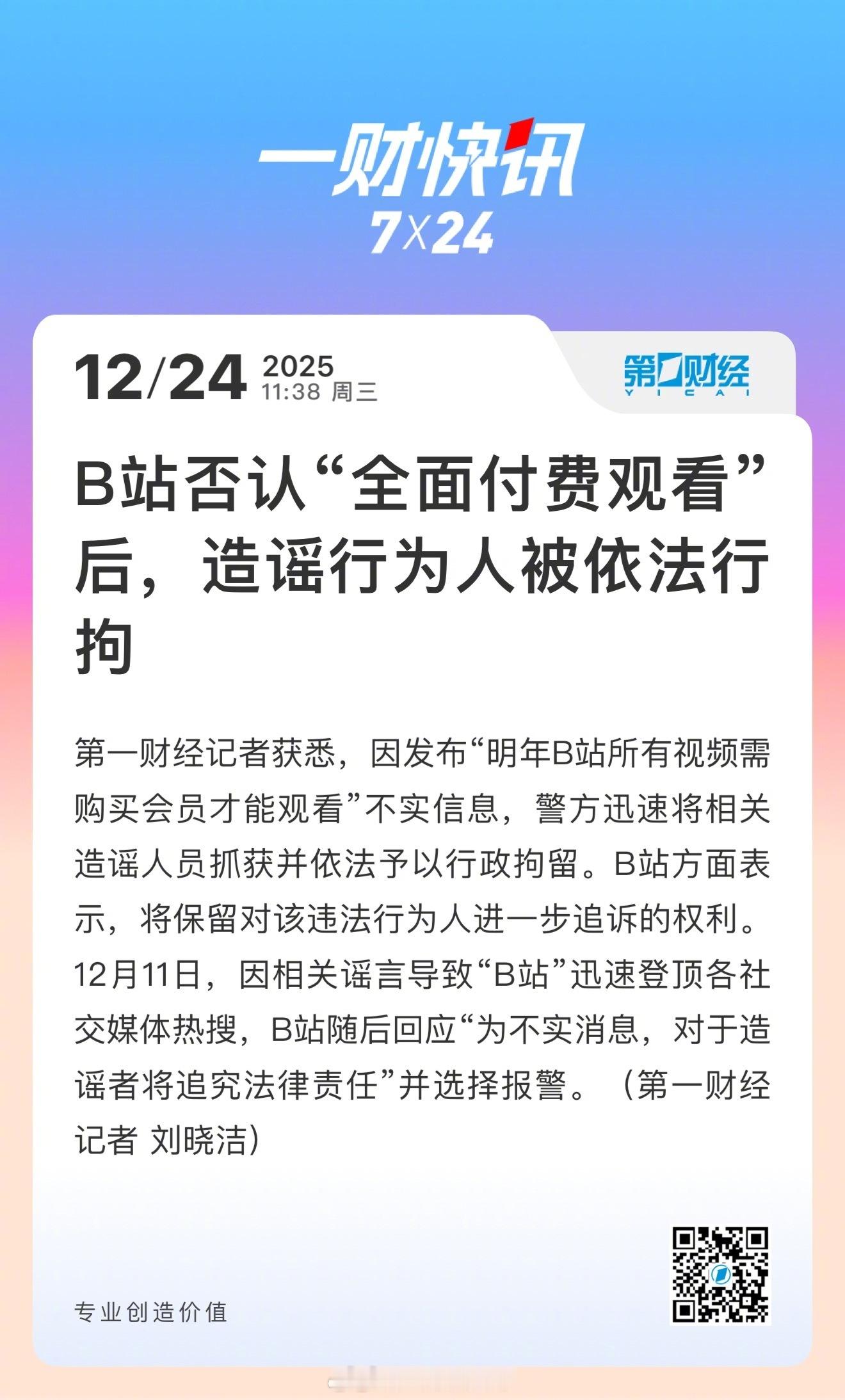 造谣B站嫌疑人被依法行拘造谣一张嘴，辟谣跑断腿。一条无稽之谈就能搅得人心惶惶，所