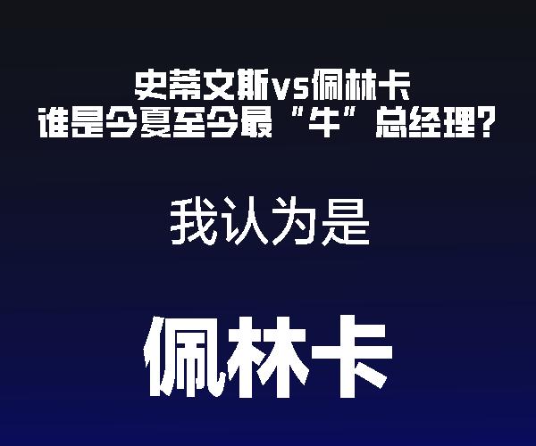 佩林卡封神
下赛季没人白的过我们