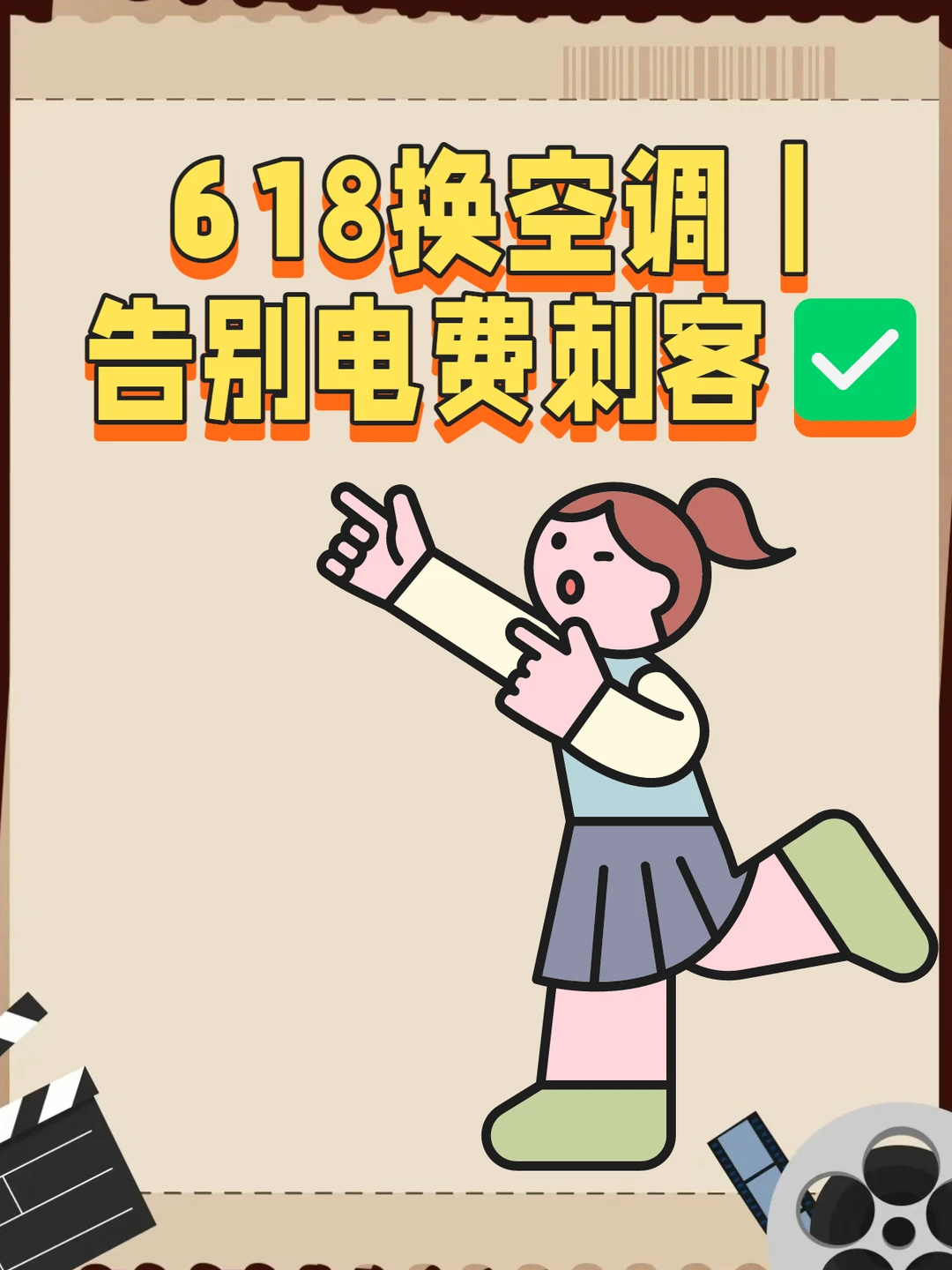 618换空调｜告别电费刺客✅
