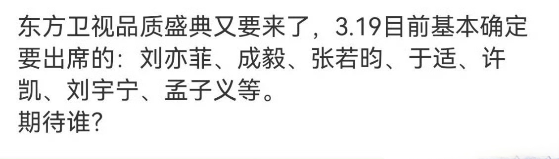 网传东方卫视品质盛典出席阵容：刘亦菲、成毅、张若昀、于适、许凯、刘宇宁、孟子义等