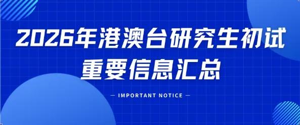 2026年才刚翻开第一页，福州就给台湾学生送来了一份不小的“新年见面礼”——研究