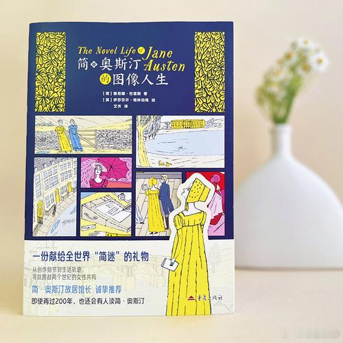 知書club 新书介绍丨《简・奥斯汀的图像人生》是一本打破浪漫滤镜的趣味图像传记