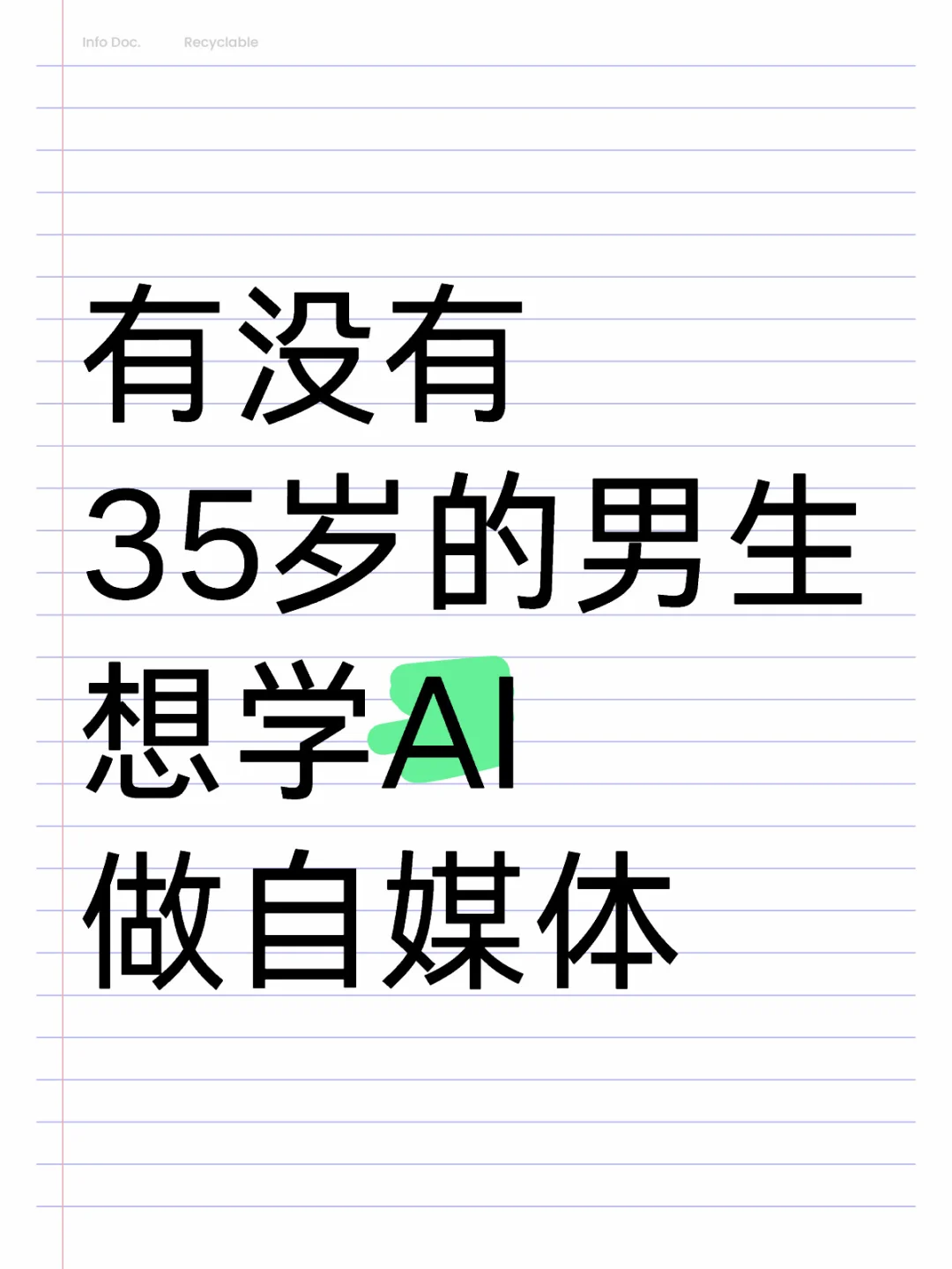 有没有35岁男生想学AI的🙋